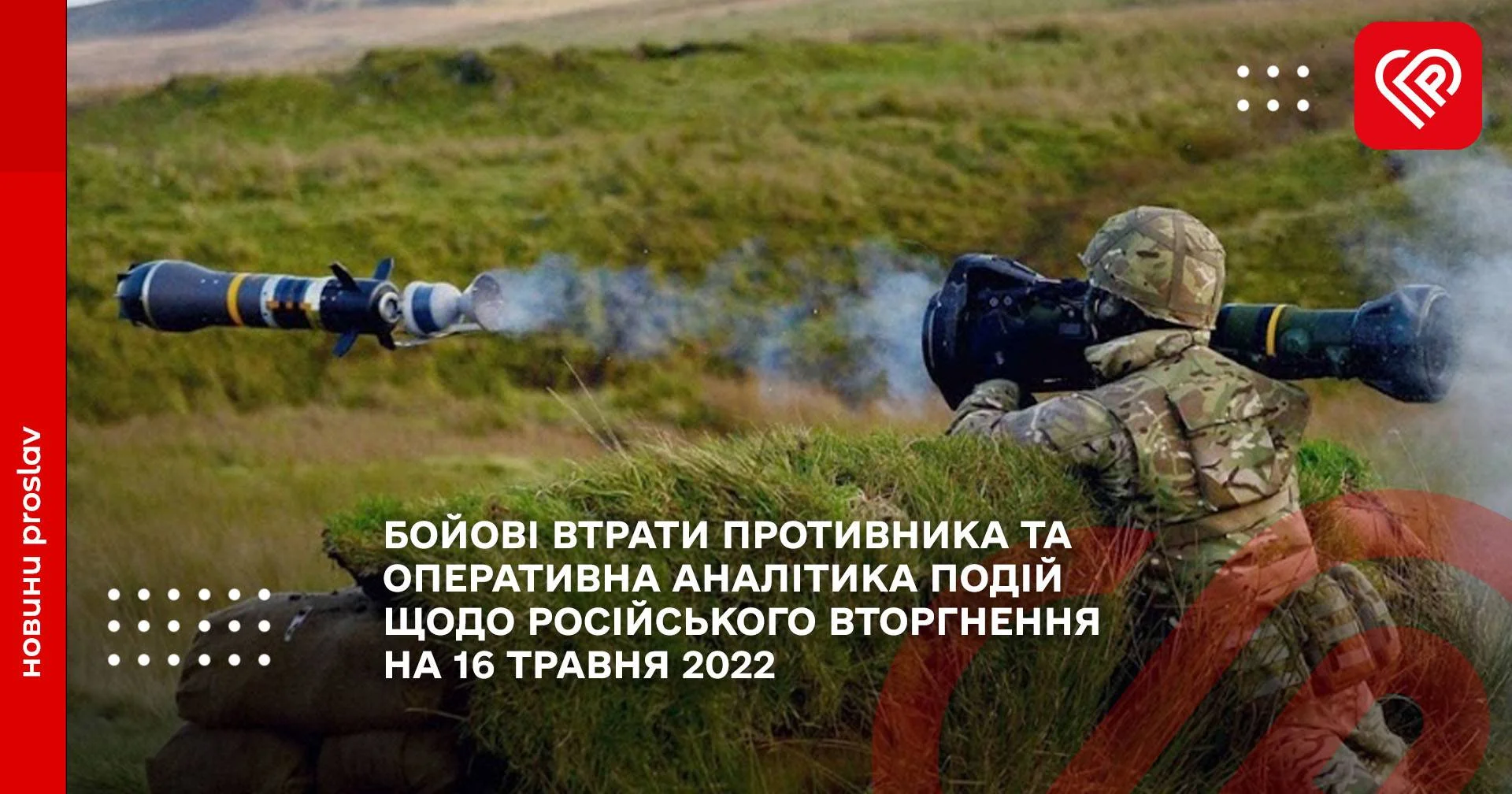 БОЙОВІ ВТРАТИ ПРОТИВНИКА ТА ОПЕРАТИВНА АНАЛІТИКА ПОДІЙ ЩОДО РОСІЙСЬКОГО ВТОРГНЕННЯ НА 16 ТРАВНЯ 2022