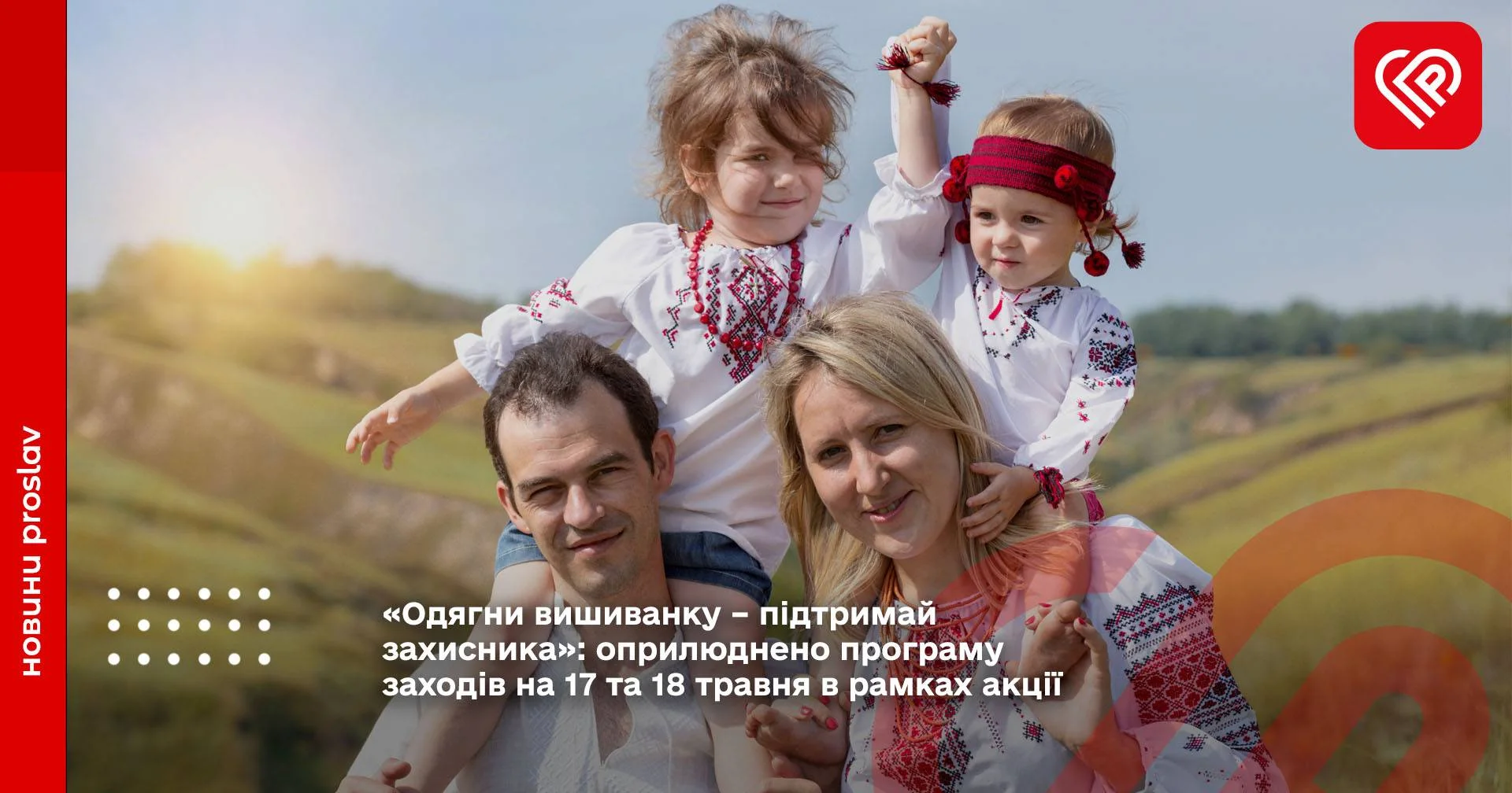 Одягни вишиванку – підтримай захисника