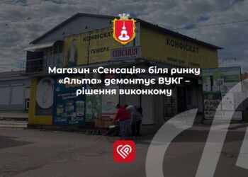 Магазин «Сенсація» біля ринку «Альта» демонтує ВУКГ – рішення виконкому