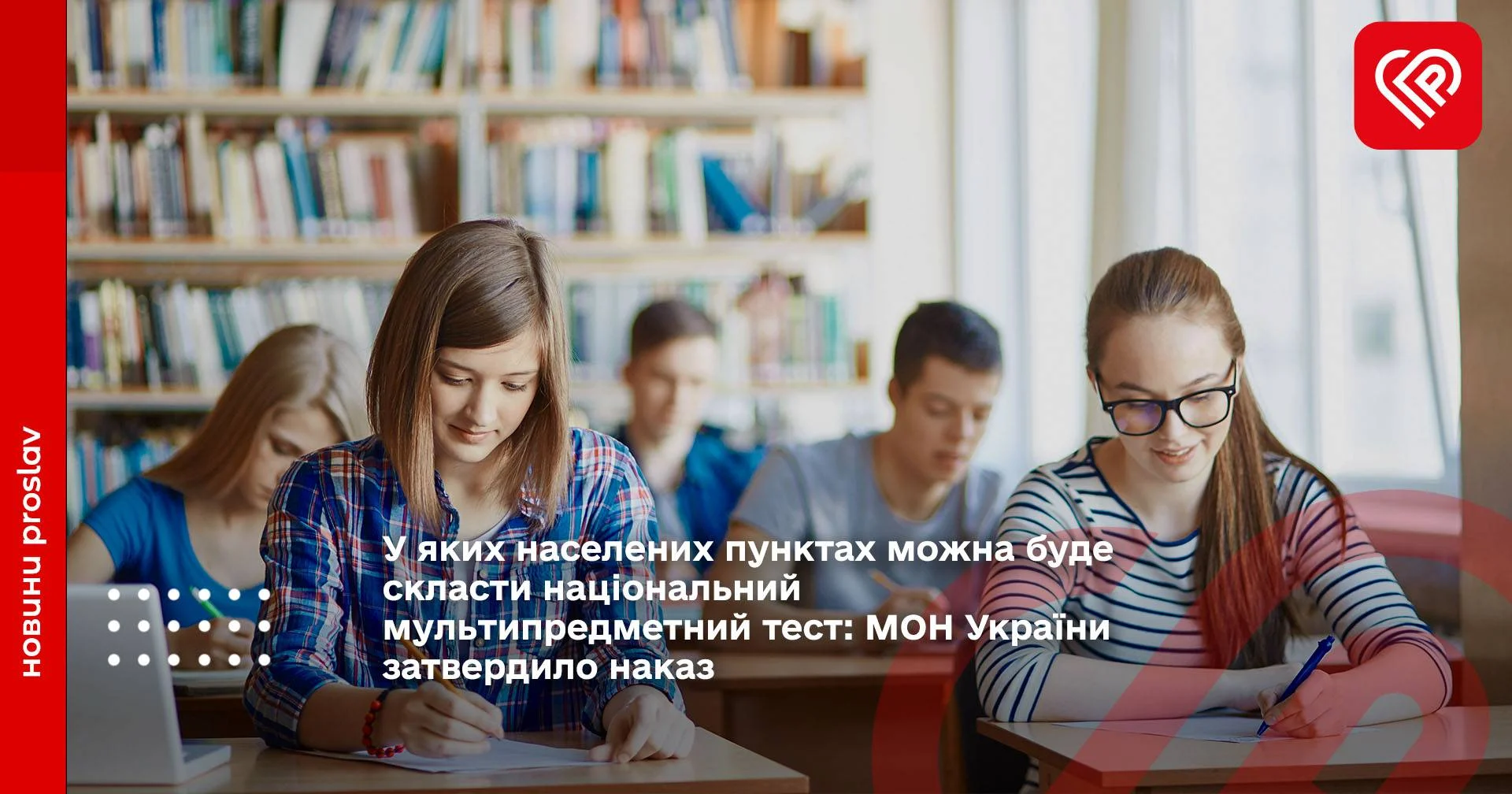 У яких населених пунктах можна буде скласти національний мультипредметний тест: МОН України затвердило наказ