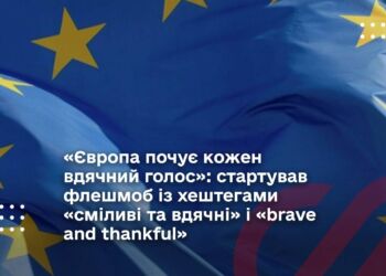 «Європа почує кожен вдячний голос»: стартував флешмоб із хештегами «сміливі та вдячні» і «brave and thankful»