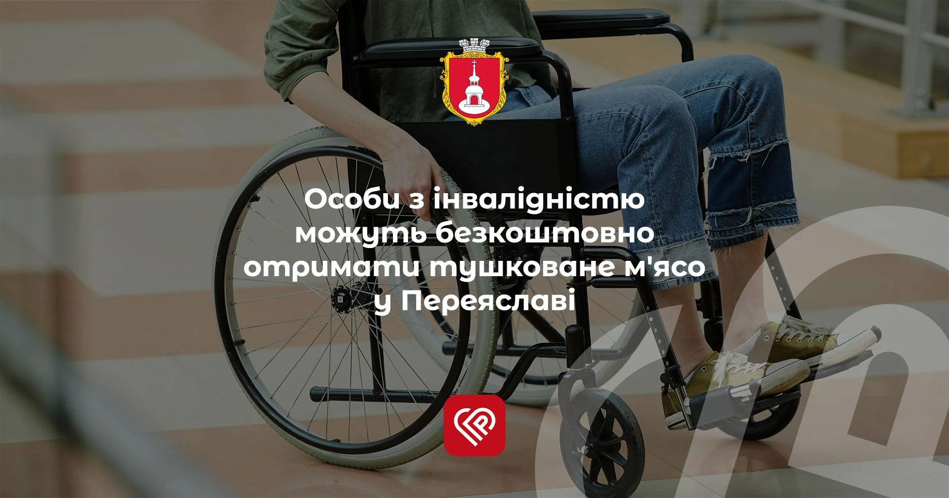 Особи з інвалідністю можуть безкоштовно отримати тушковане м'ясо у Переяславі