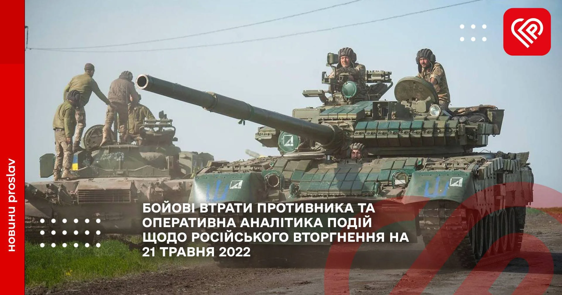 БОЙОВІ ВТРАТИ ПРОТИВНИКА ТА ОПЕРАТИВНА АНАЛІТИКА ПОДІЙ ЩОДО РОСІЙСЬКОГО ВТОРГНЕННЯ НА 21 ТРАВНЯ 2022
