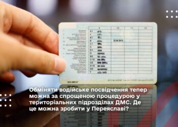 Обміняти водійське посвідчення тепер можна за спрощеною процедурою у територіальних підрозділах ДМС