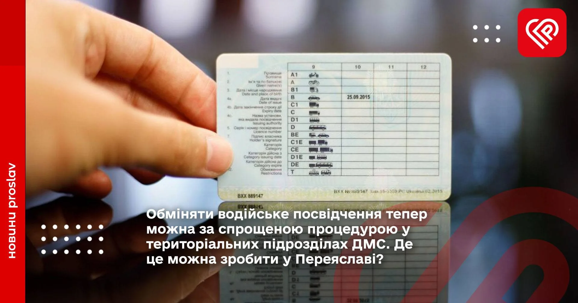 Обміняти водійське посвідчення тепер можна за спрощеною процедурою у територіальних підрозділах ДМС. Де це можна зробити у Переяславі?