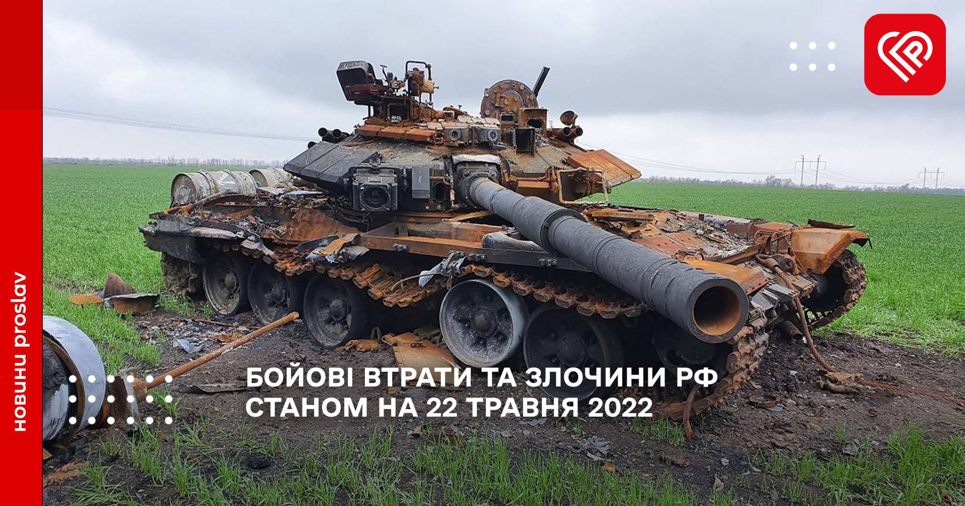БОЙОВІ ВТРАТИ ТА ЗЛОЧИНИ РФ СТАНОМ НА 22 ТРАВНЯ 2022