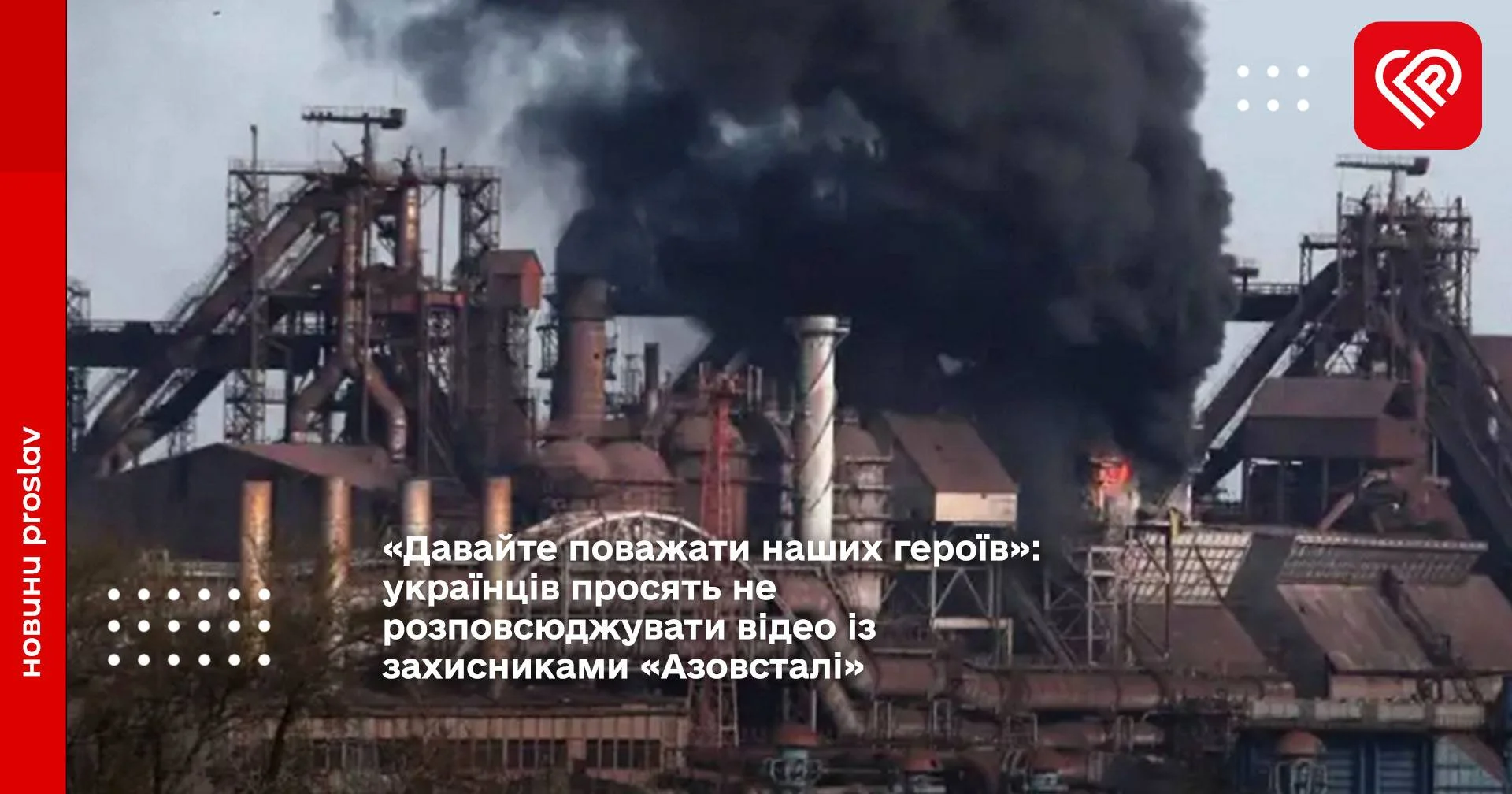 «Давайте поважати наших героїв»: українців просять не розповсюджувати відео із захисниками «Азовсталі»