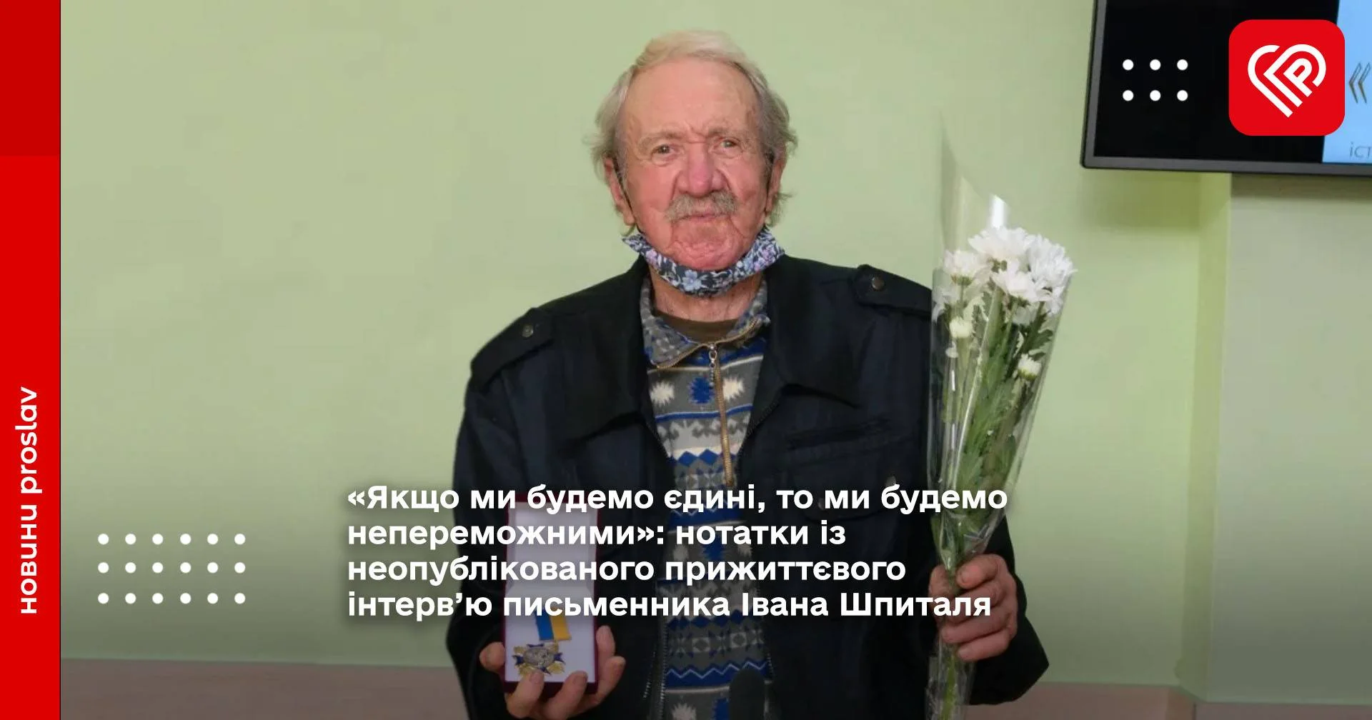 «Якщо ми будемо єдині, то ми будемо непереможними»: нотатки із неопублікованого прижиттєвого інтерв’ю письменника Івана Шпиталя