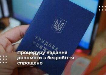 Процедуру надання допомоги з безробіття спрощено