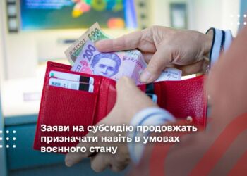 Заяви на субсидію продовжать призначати навіть в умовах воєнного стану