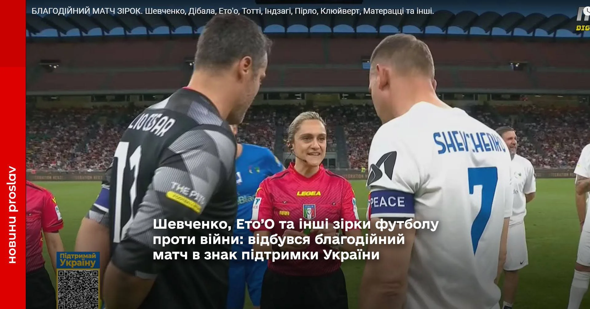 Шевченко, Ето’О та інші зірки футболу проти війни: відбувся благодійний матч в знак підтримки України