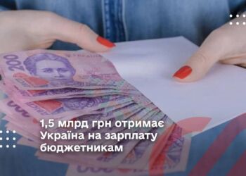 1,5 млрд грн отримає Україна на зарплату бюджетникам