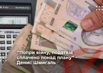 “Попри війну, податків сплачено понад плану” - Денис Шмигаль