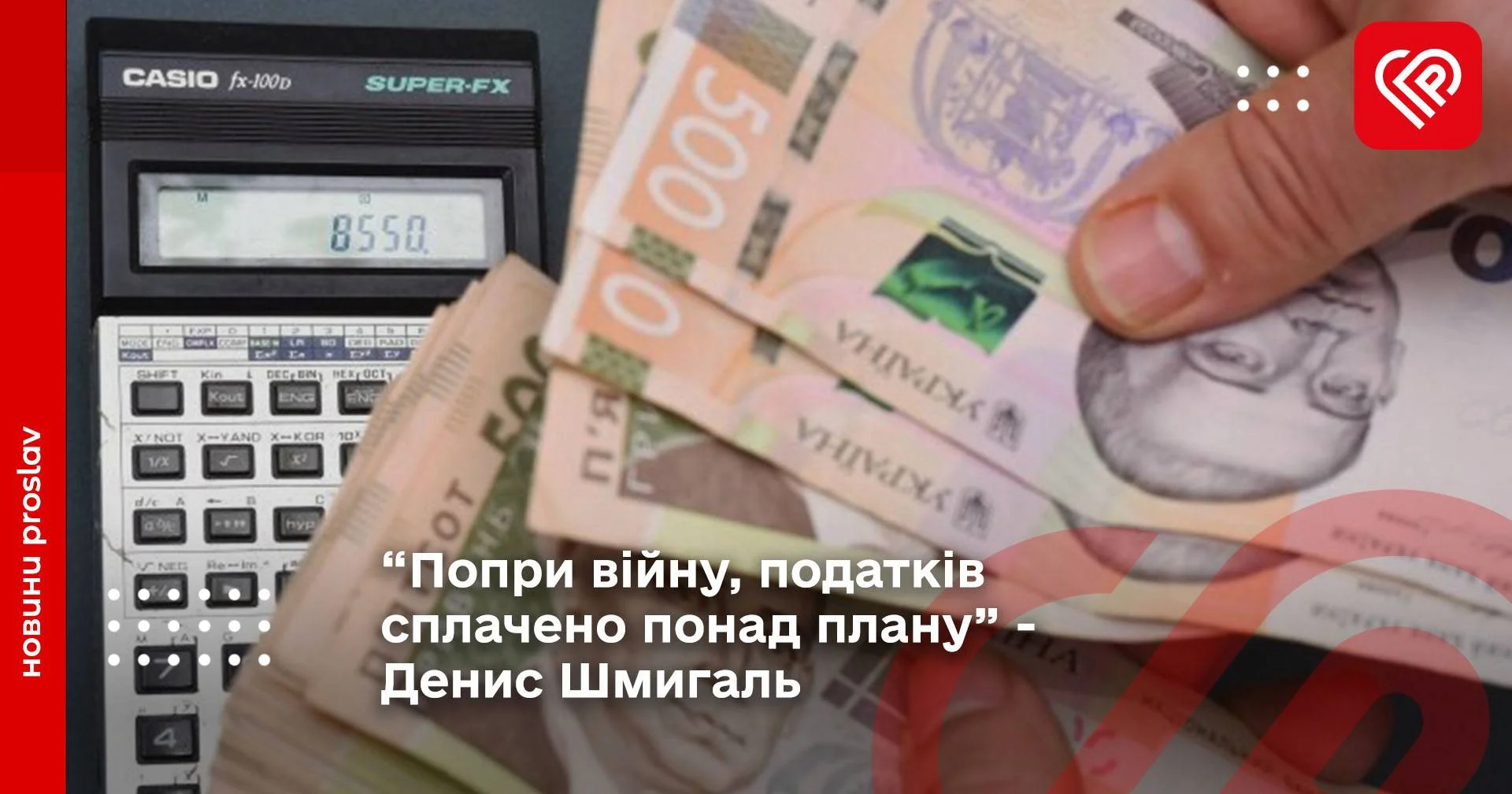 “Попри війну, податків сплачено понад плану” - Денис Шмигаль
