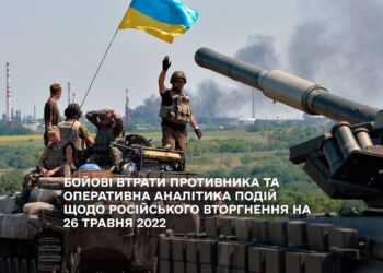 БОЙОВІ ВТРАТИ ПРОТИВНИКА ТА ОПЕРАТИВНА АНАЛІТИКА ПОДІЙ ЩОДО РОСІЙСЬКОГО ВТОРГНЕННЯ НА 26 ТРАВНЯ 2022
