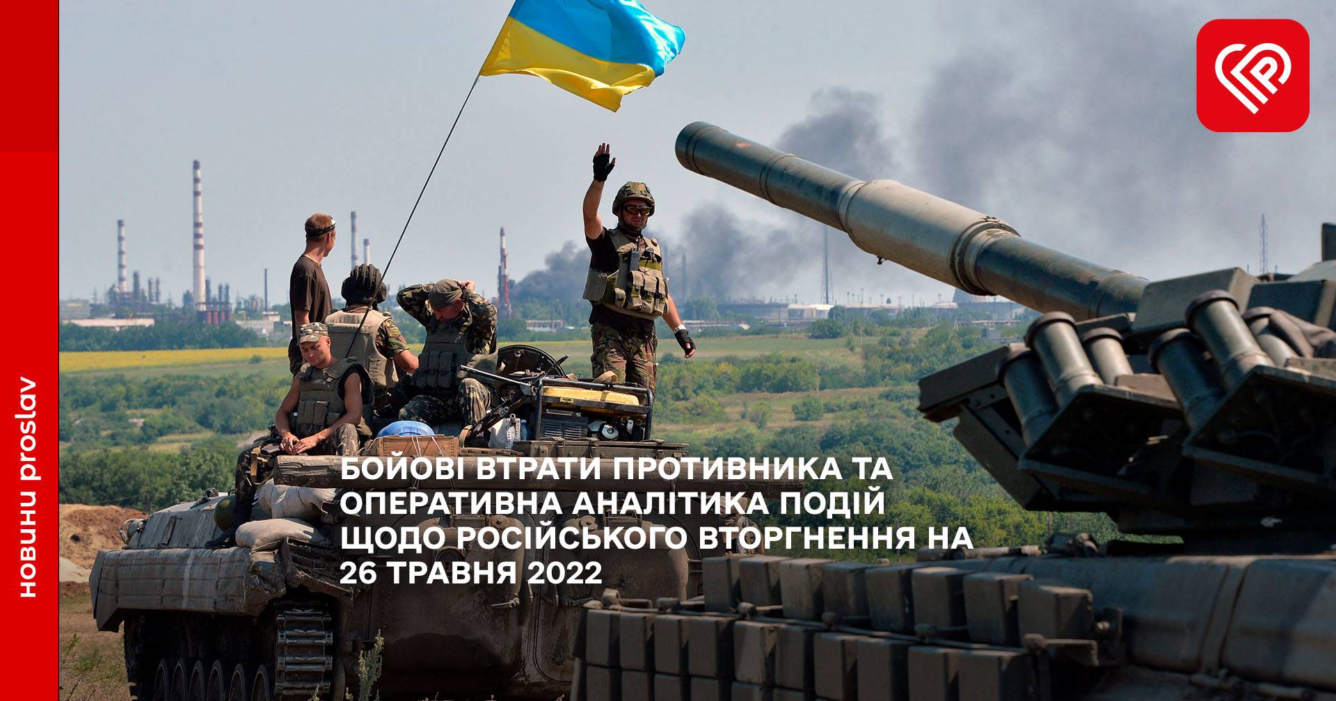 Україна протистоїть повномасштабному російському вторгненню й успішно знищує ворога