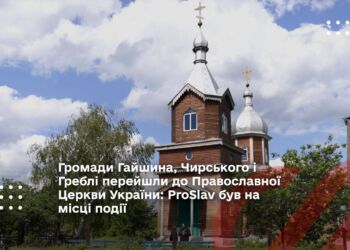 Громади Гайшина, Чирського і Греблі перейшли до Православної Церкви України