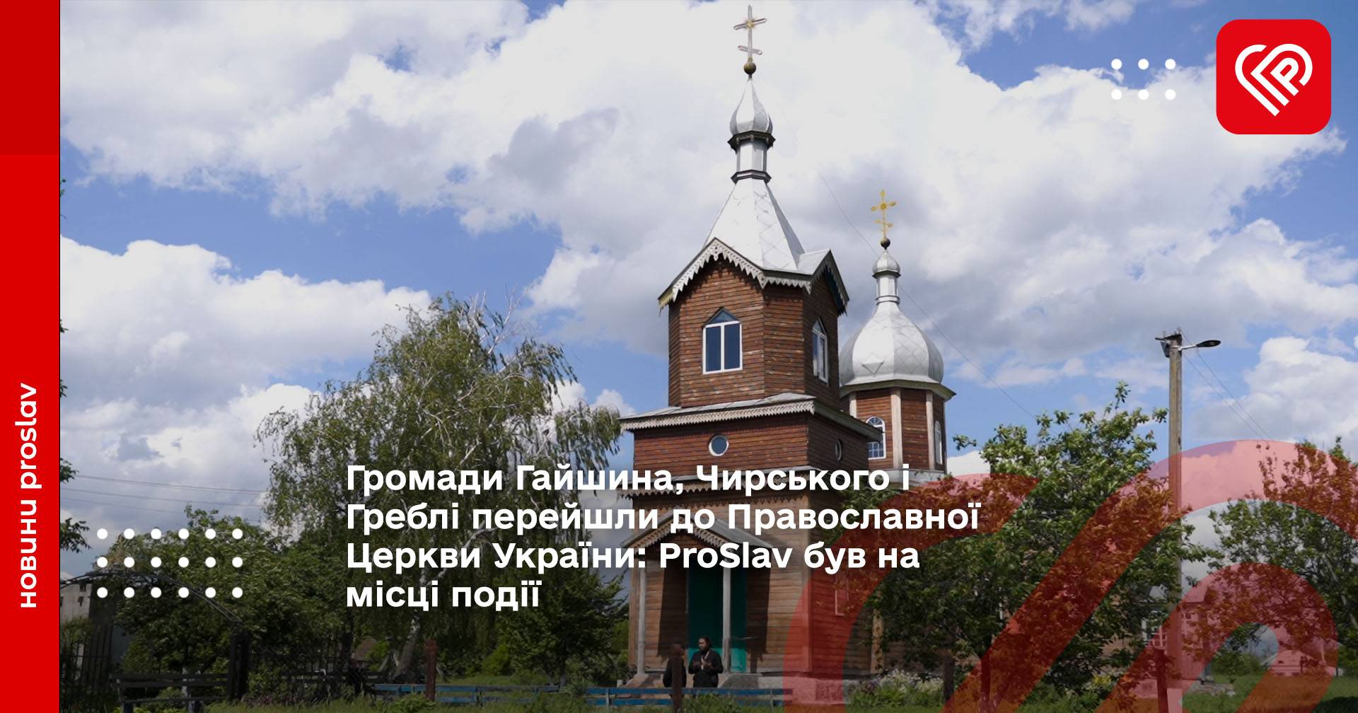 Громади Гайшина, Чирського і Греблі перейшли до Православної Церкви України: ProSlav був на місці події
