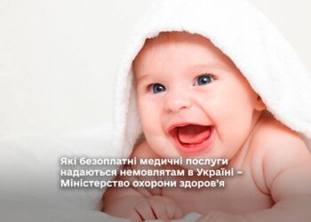 Які безоплатні медичні послуги надаються немовлятам в Україні – Міністерство охорони здоров’я