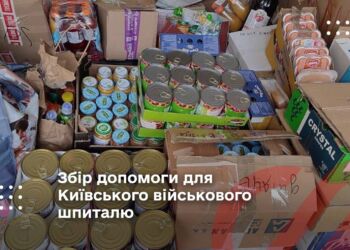 Збір допомоги для Київського військового шпиталю