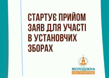У Переяславі відбудуться установчі збори з формування складу Молодіжної ради – заяви для участі вже приймаються