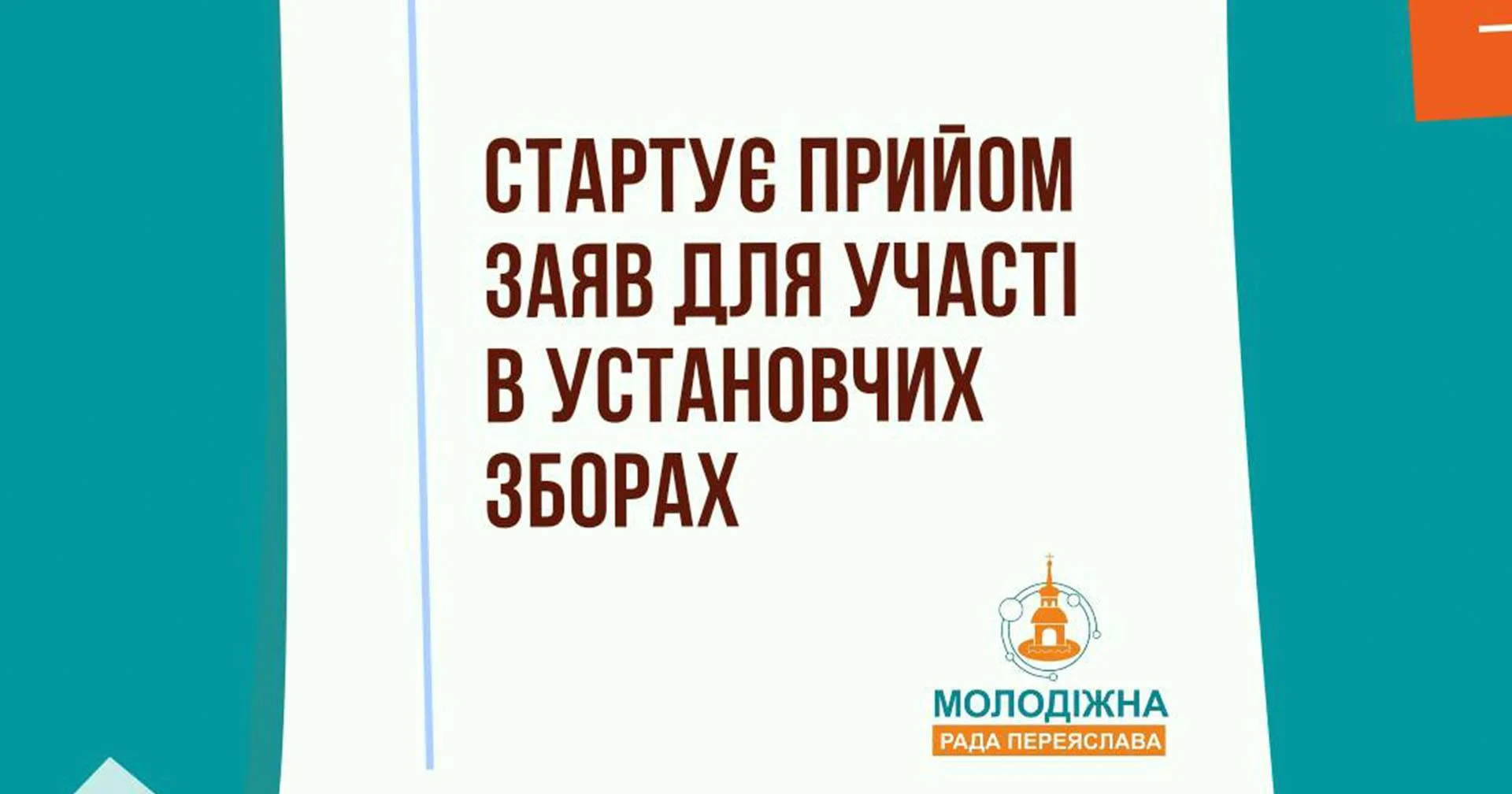 У Переяславі відбудуться установчі збори з формування складу Молодіжної ради – заяви для участі вже приймаються