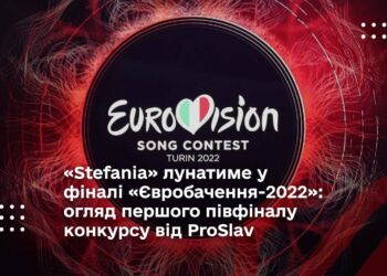 «Stefania» лунатиме у фіналі «Євробачення-2022»: огляд першого півфіналу конкурсу від ProSlav