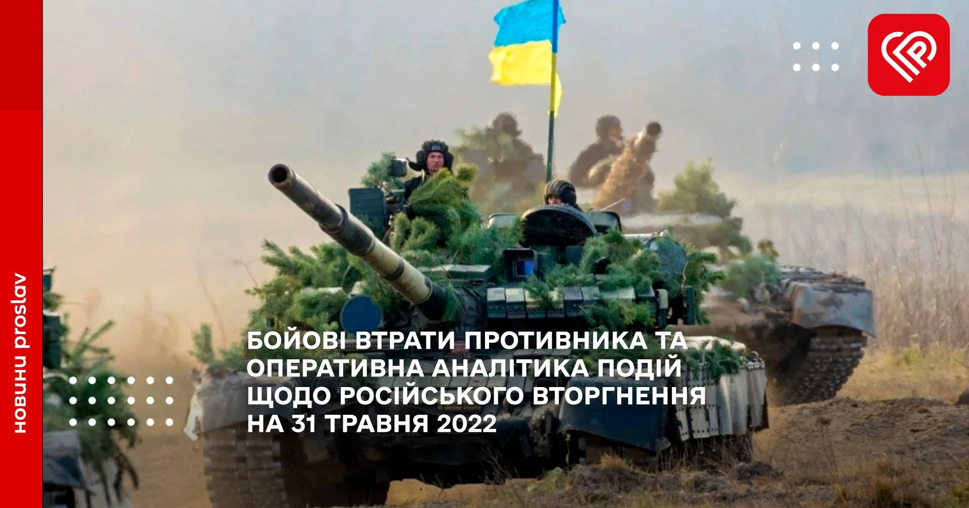 БОЙОВІ ВТРАТИ ПРОТИВНИКА ТА ОПЕРАТИВНА АНАЛІТИКА ПОДІЙ ЩОДО РОСІЙСЬКОГО ВТОРГНЕННЯ НА 31 ТРАВНЯ 2022