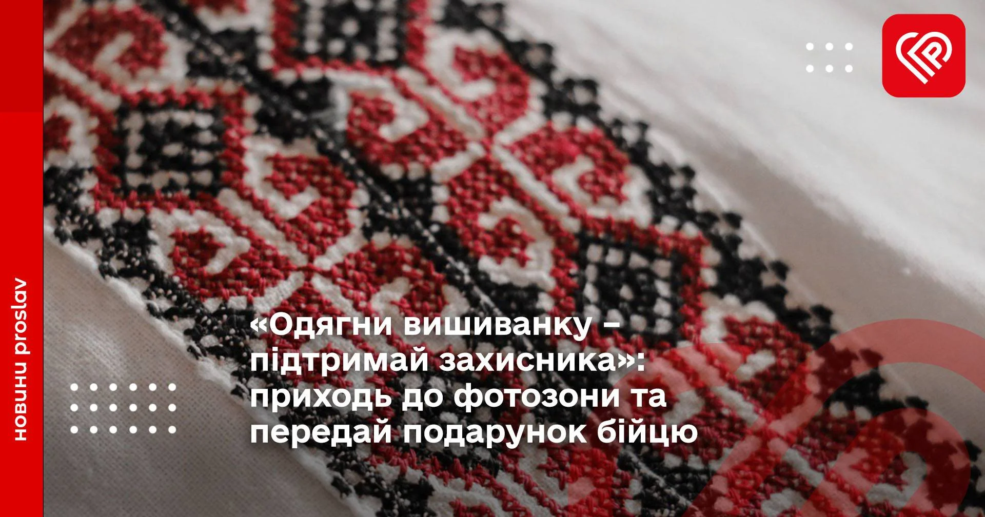«Одягни вишиванку – підтримай захисника»: приходь до фотозони та передай подарунок бійцю