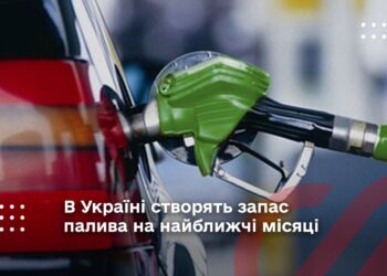 В Україні створять запас палива на найближчі місяці