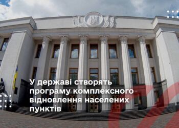 У державі створять програму комплексного відновлення населених пунктів