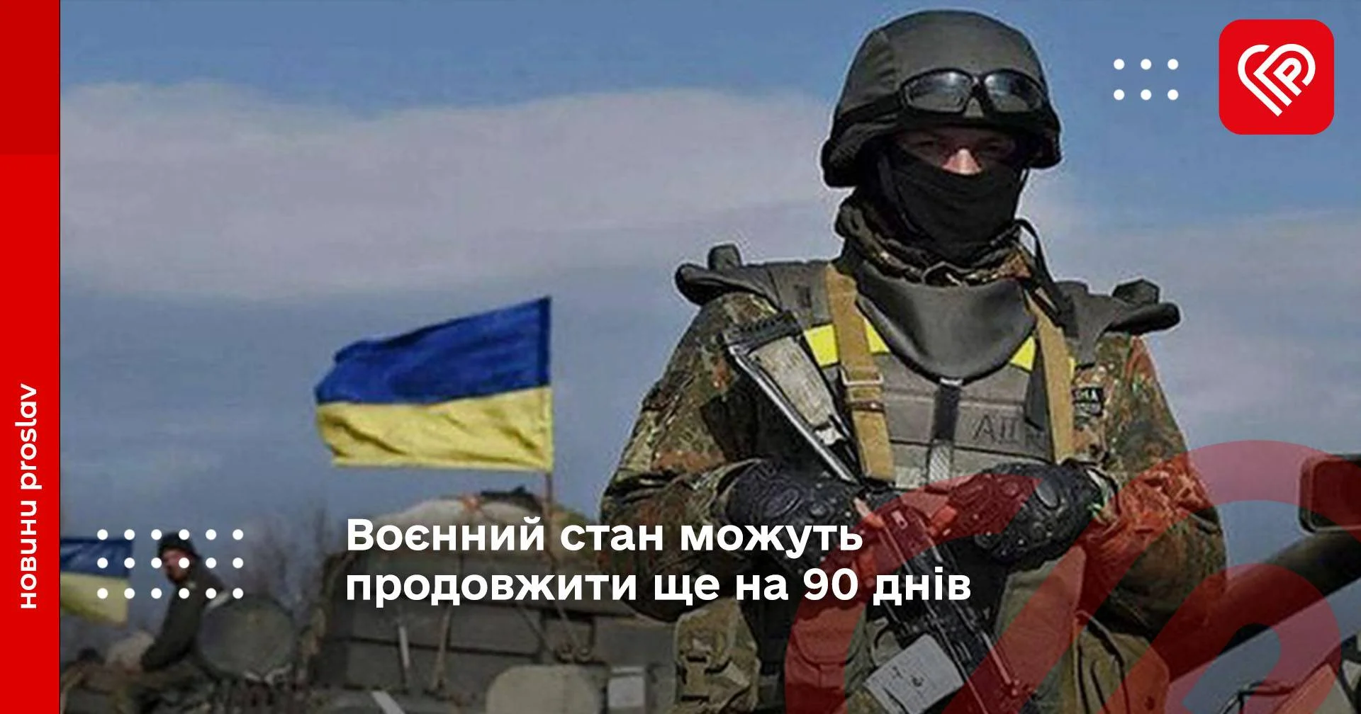 Воєнний стан можуть продовжити ще на 90 днів