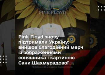 Pink Floyd знову підтримали Україну: вийшов благодійний мерч із зображеннями соняшника і картиною Сани Шахмурадової