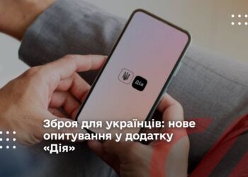 Зброя для українців: нове опитування у додатку «Дія»