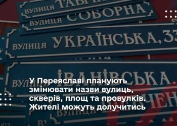 У Переяславі планують змінювати назви вулиць, скверів, площ та провулків. Жителі можуть долучитись