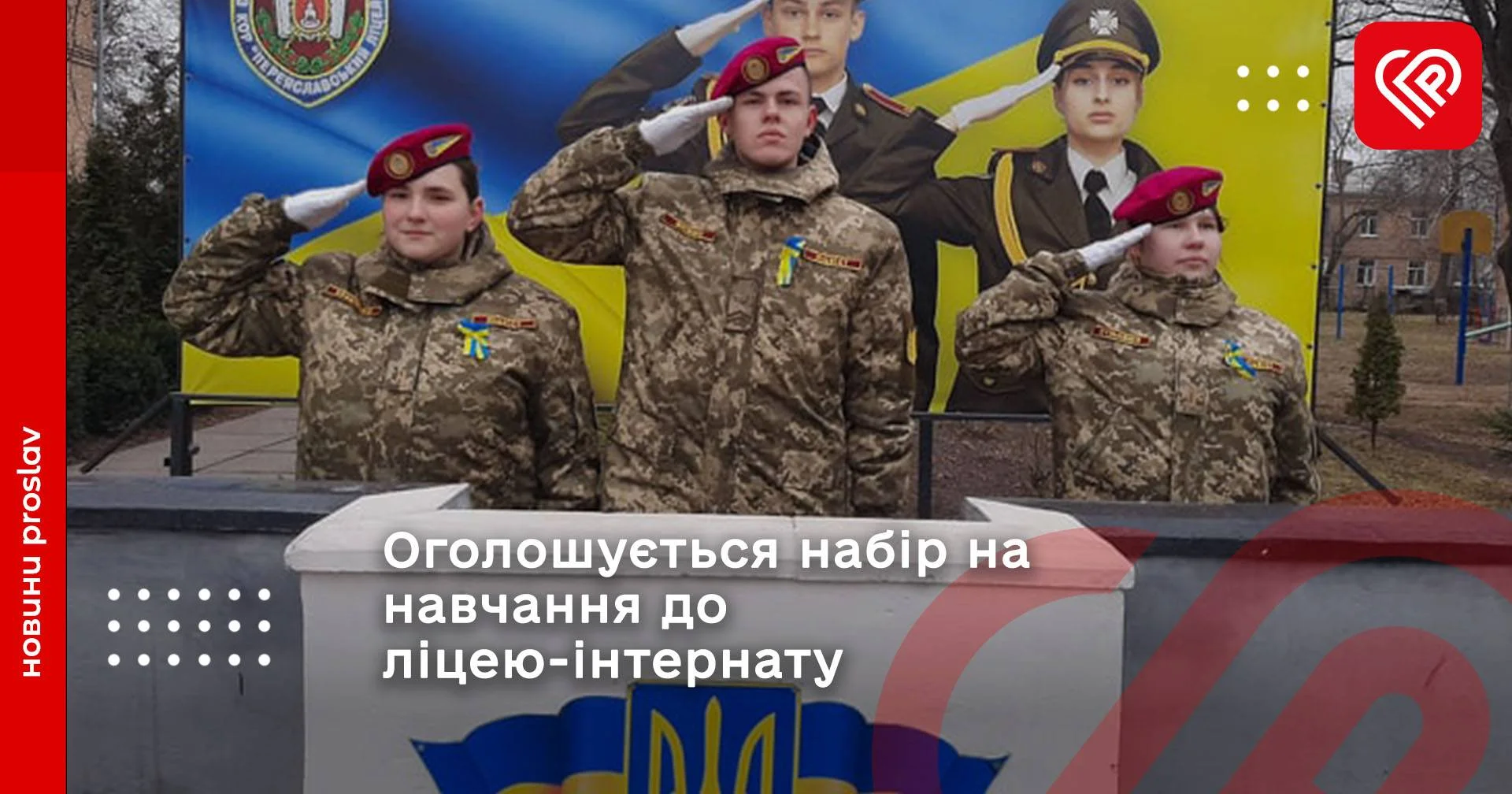 оголошується набір на навчання до ліцею-інтернату