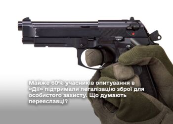 Майже 60% учасників опитування в «Дії» підтримали легалізацію зброї для особистого захисту. Що думають переяславці?