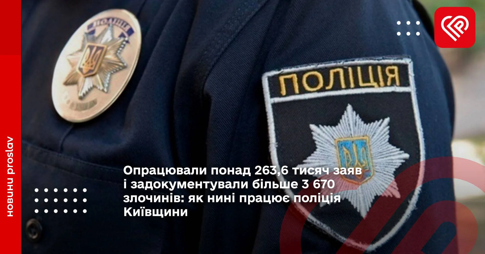 Опрацювали понад 263,6 тисяч заяв і задокументували більше 3 670 злочинів: як нині працює поліція Київщини