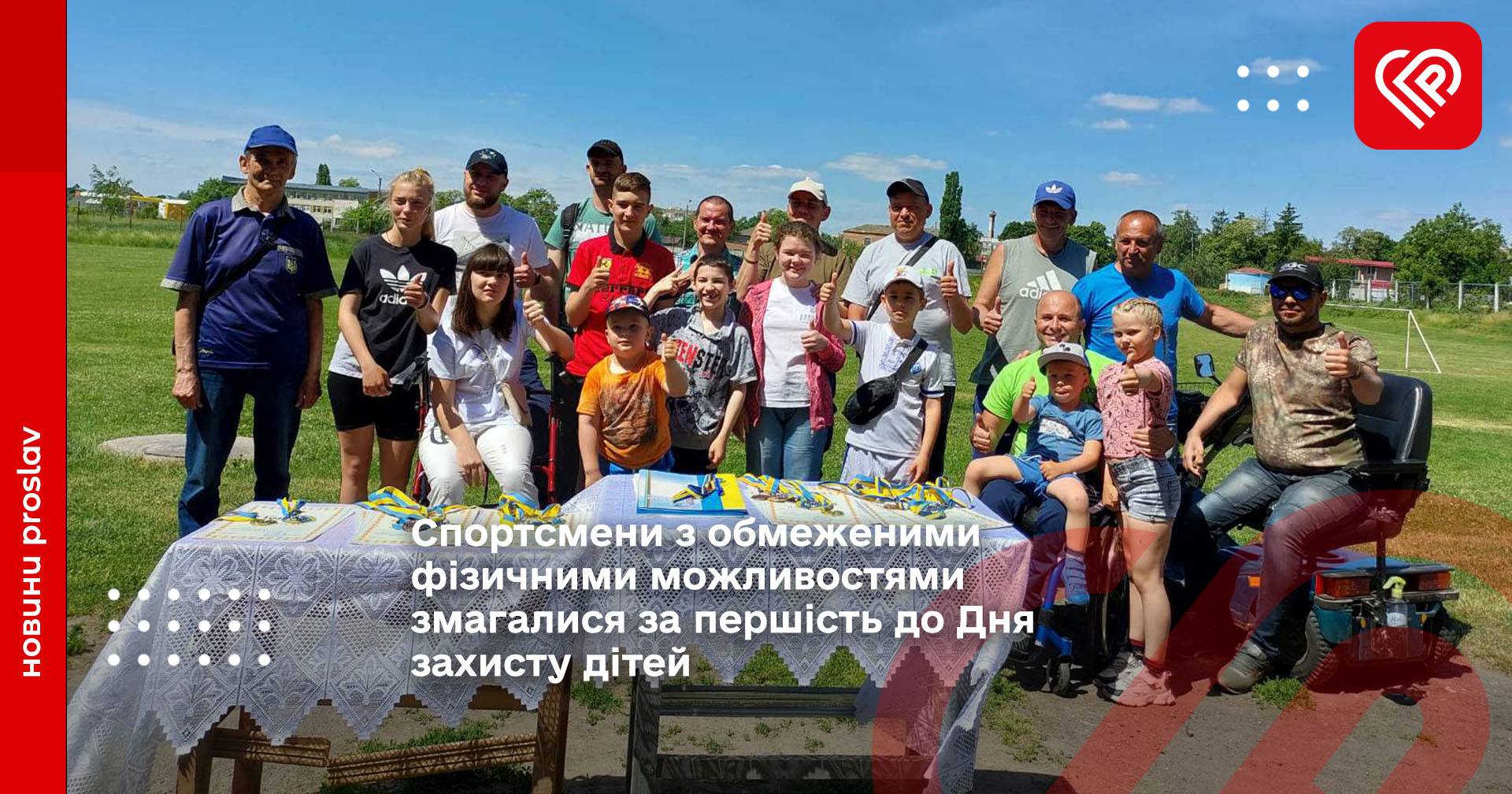 Спортсмени з обмеженими фізичними можливостями змагалися за першість до Дня захисту дітей