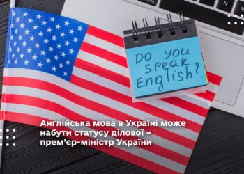 Англійська мова в Україні може набути статусу ділової – прем’єр-міністр України