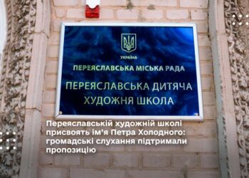 Переяславській художній школі присвоять ім’я Петра Холодного: громадські слухання підтримали пропозицію