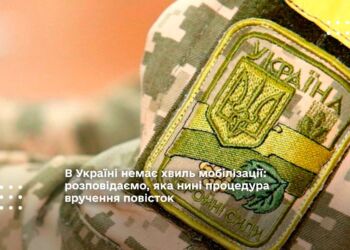 В Україні немає хвиль мобілізації: розповідаємо, яка нині процедура вручення повісток