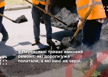 У Переяславі триває ямковий ремонт: які дороги уже полатали, а які нині на черзі
