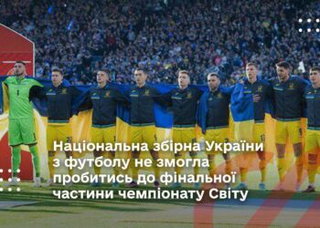 Національна збірна України з футболу не змогла пробитись до фінальної частини чемпіонату Світу