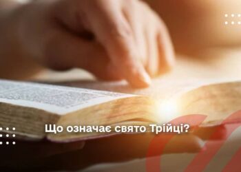 Що означає свято Трійці?