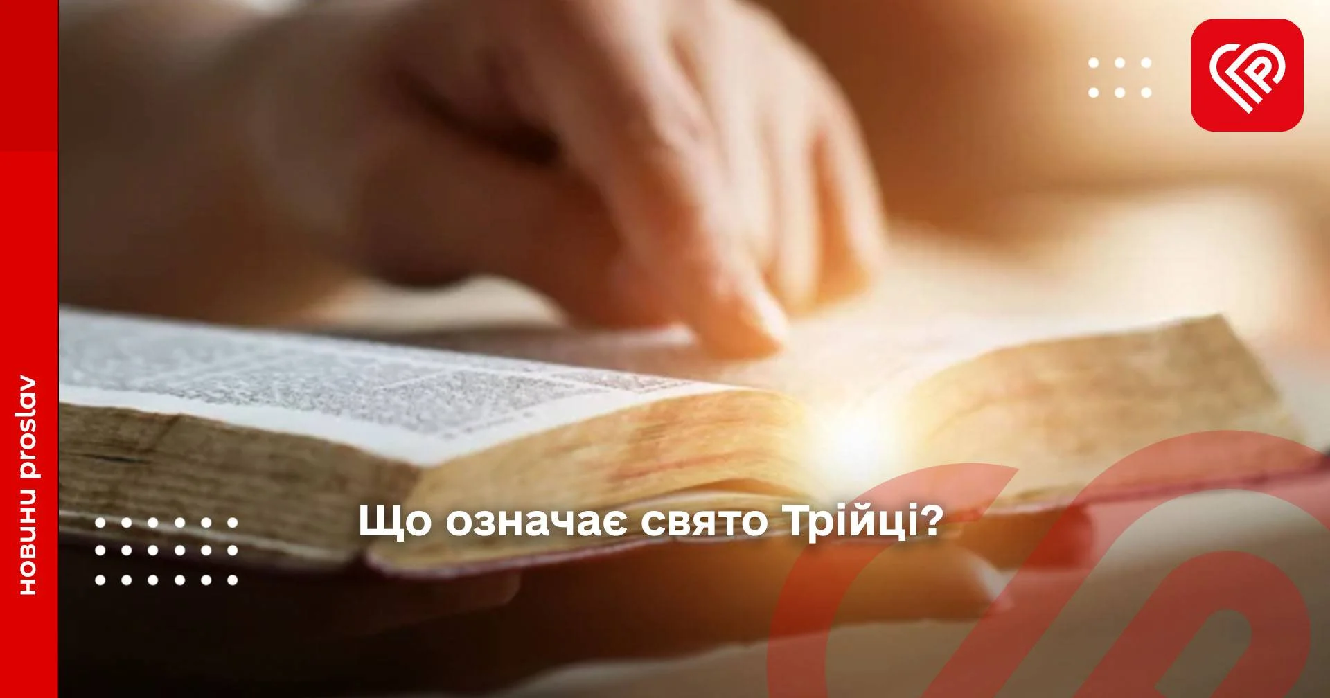 День Святої Трійці або ще як називають його у простонароді Зеленої неділі