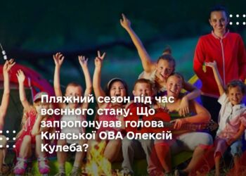 Пляжний сезон під час воєнного стану. Що запропонував голова Київської ОВА Олексій Кулеба?