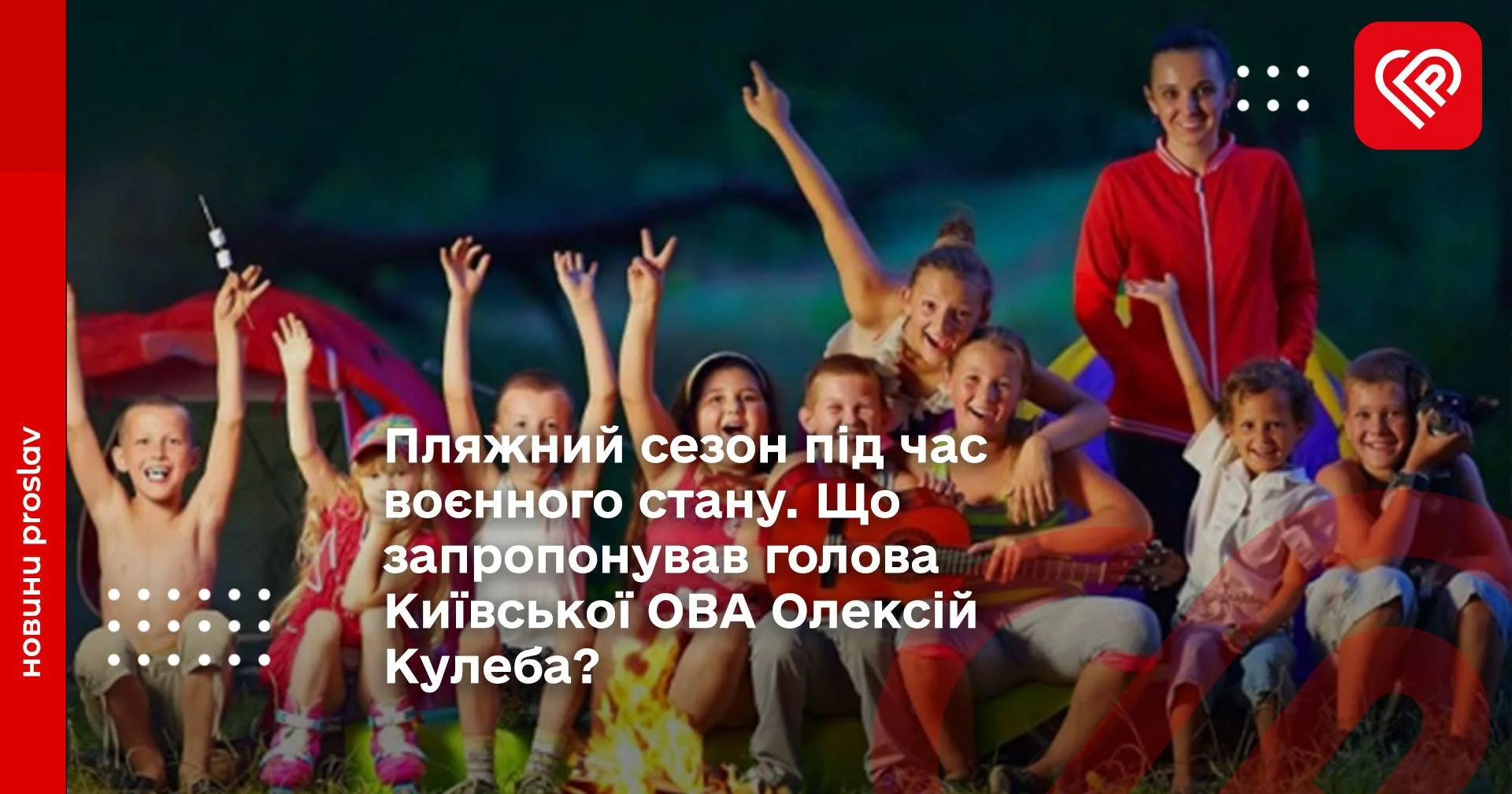 Пляжний сезон під час воєнного стану. Що запропонував голова Київської ОВА Олексій Кулеба?