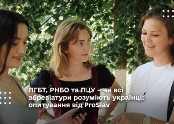 ЛГБТ, РНБО та ПЦУ – чи всі абревіатури розуміють українці: опитування від ProSlav