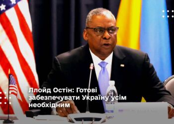 Ллойд Остін: готові забезпечувати Україну усім необхідним
